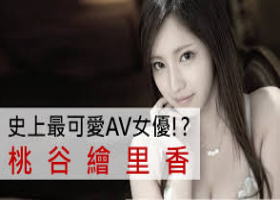 桃谷绘里香