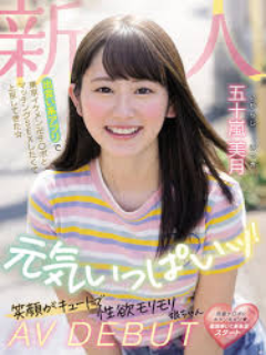 五十嵐美月