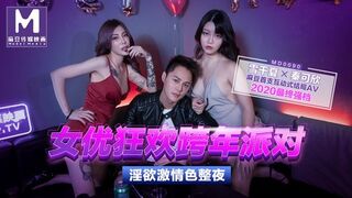 MD-0090秦可欣.雪千夏.女优狂欢跨年派对.淫欲激情色整夜.