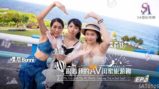 【SA国际传媒SAT0105】艾莉丝・小遥・嘿尼【跟着我的AV闺蜜旅游趣-花东篇EP03】高清1080P原版首发【SAT0105】