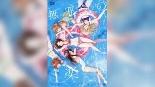無邪氣樂園 1