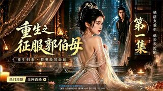 《重生之征服郭伯母》_第8集