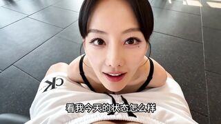 ai明星 极乐健身房，女健身教练的特殊私教课！第一人称视角