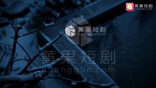 《琼明神女录 》 EP2