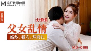 【麻豆传媒】家庭乱伦-沈娜娜【父女乱情】婚纱、骚穴、拜别礼，高清720P原版首发【MD-0199】