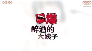 【星空传媒】小哇【口爆醉酒的大姨子-上集】高清720P原版首发【XK8120】